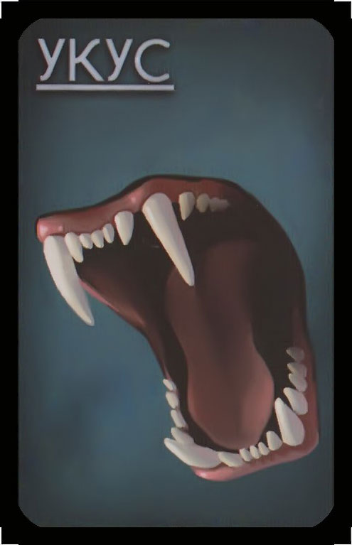 укус