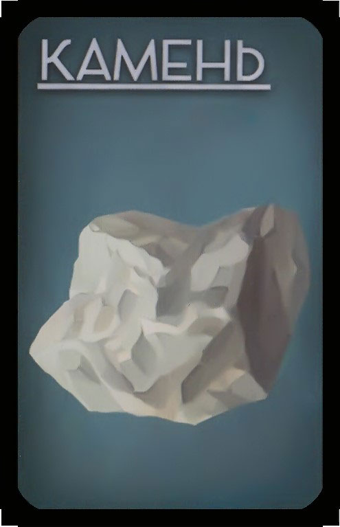 камень