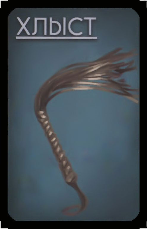 хлыст