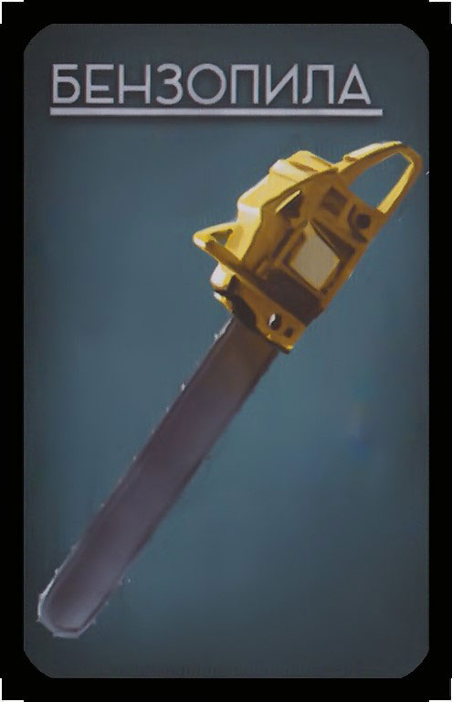 бензопила