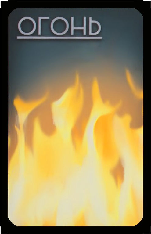 огонь
