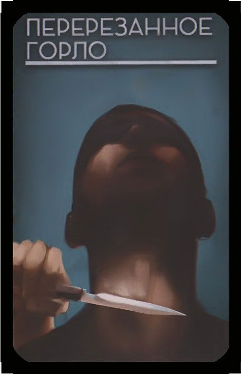 перерезанное горло