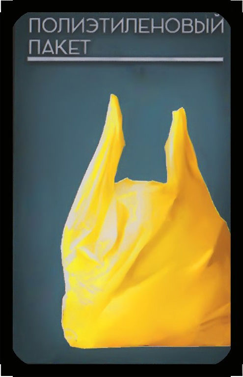 полиэтиленовый пакет