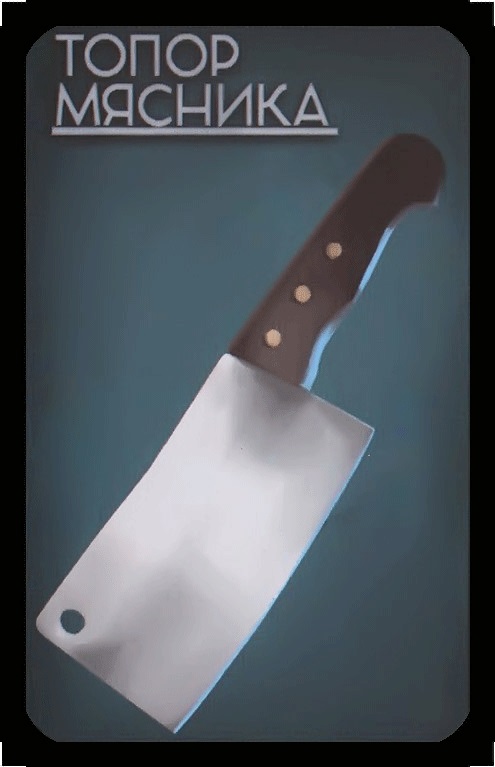 топор мясника