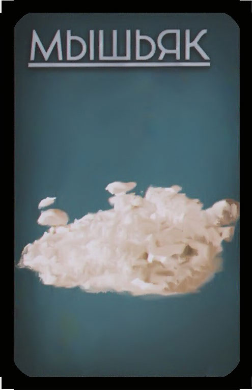 мышьяк