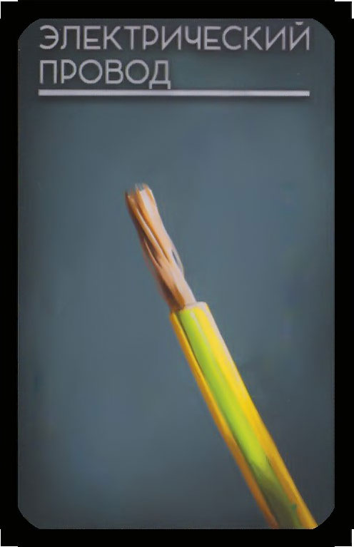 электрический провод