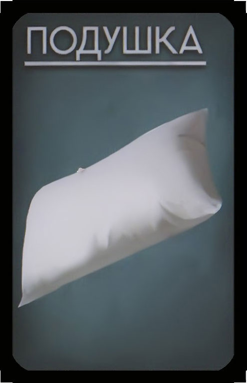 подушка
