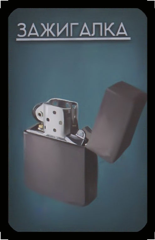 зажигалка