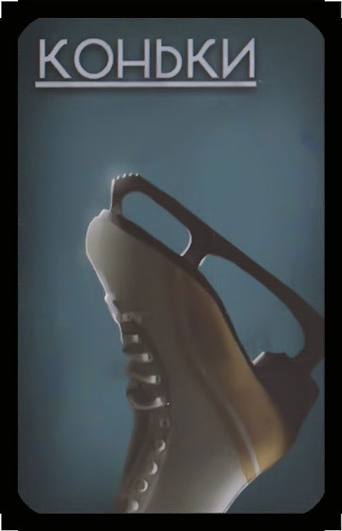 коньки