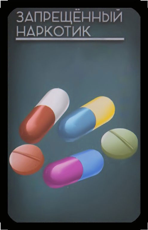 запрещенный наркотик