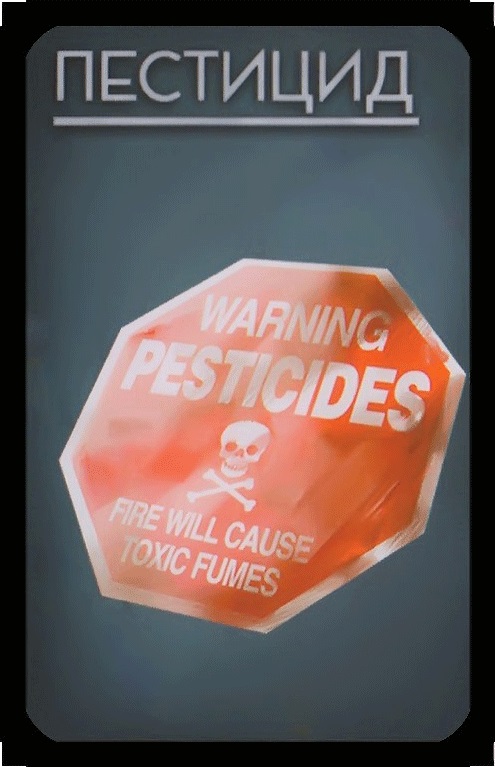 пестицид