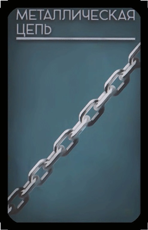металлическая цепь