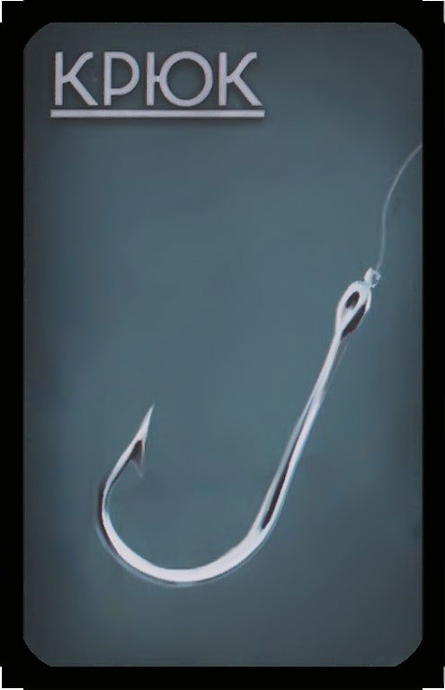 крюк