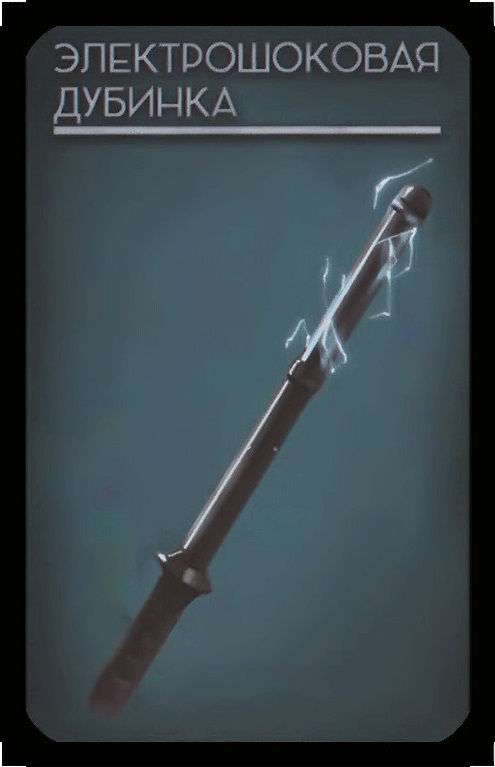 электрическая дубинка