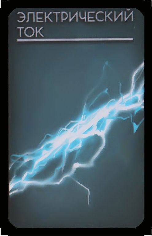 электрический ток