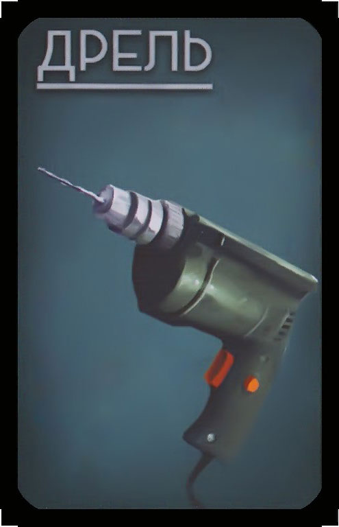 дрель