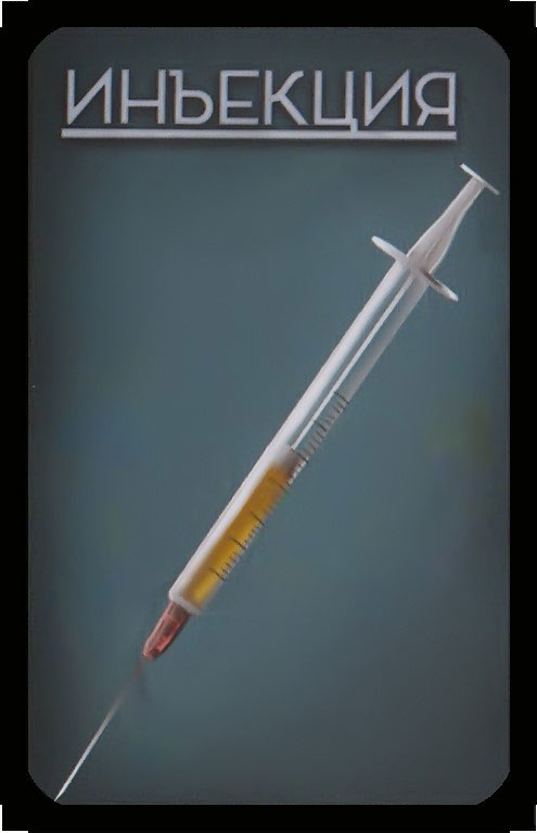 инъекция