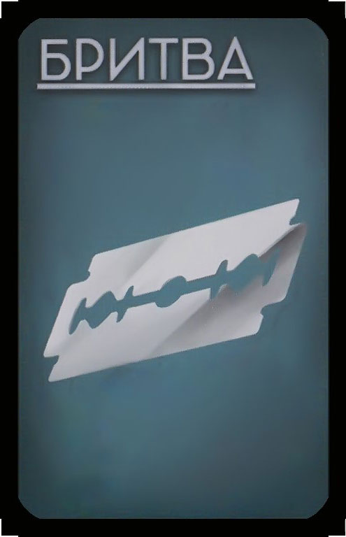 бритва