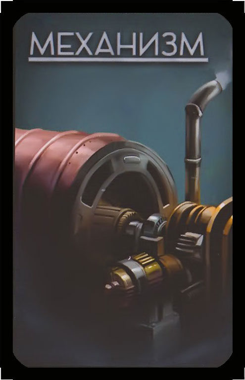 механизм