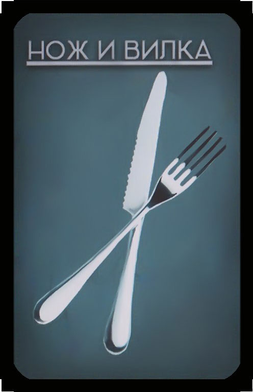 нож и вилка