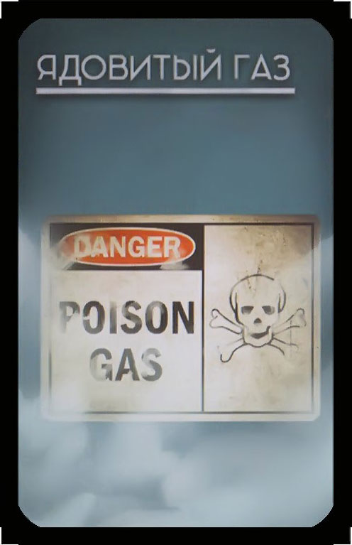 ядовитый газ