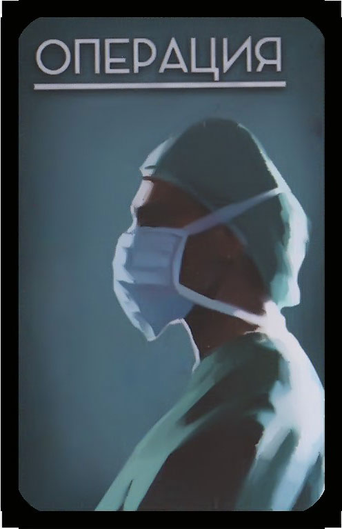 операция