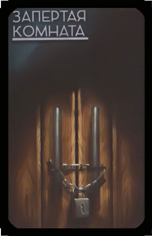 запертая комната