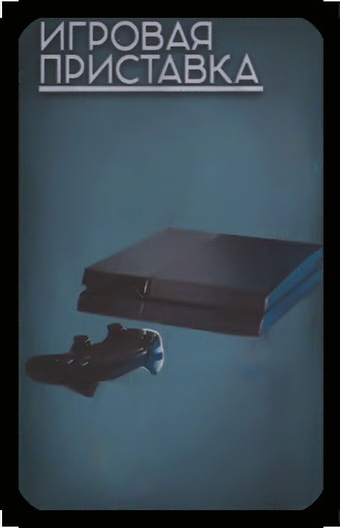 игровая приставка