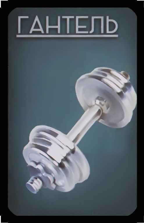 гантель