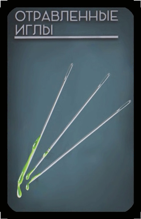 отравленные иглы