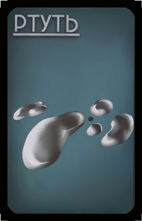 ртуть