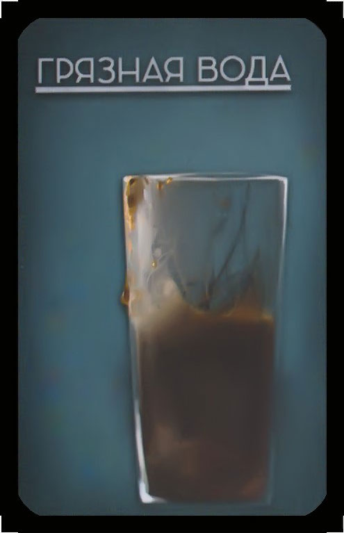 грязная вода