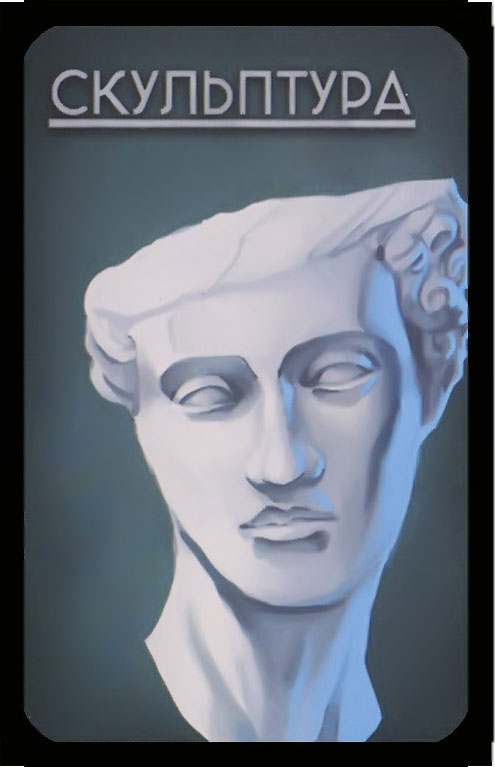 скульптура