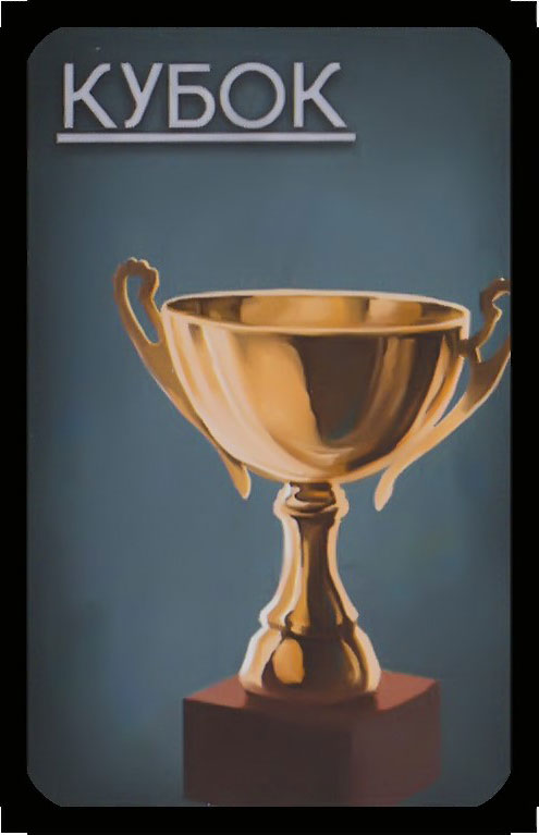 кубок