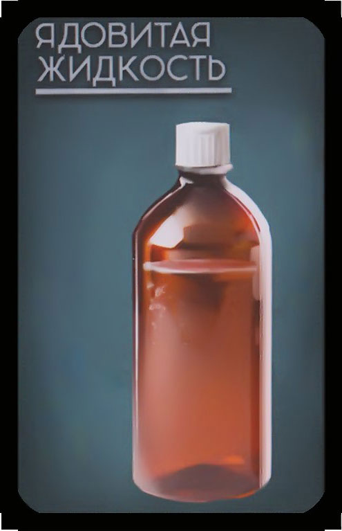 ядовитая жидкость