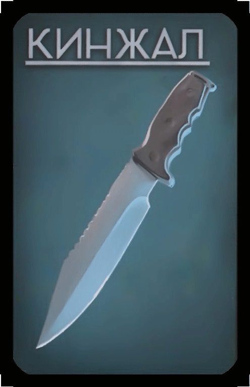 кинжал